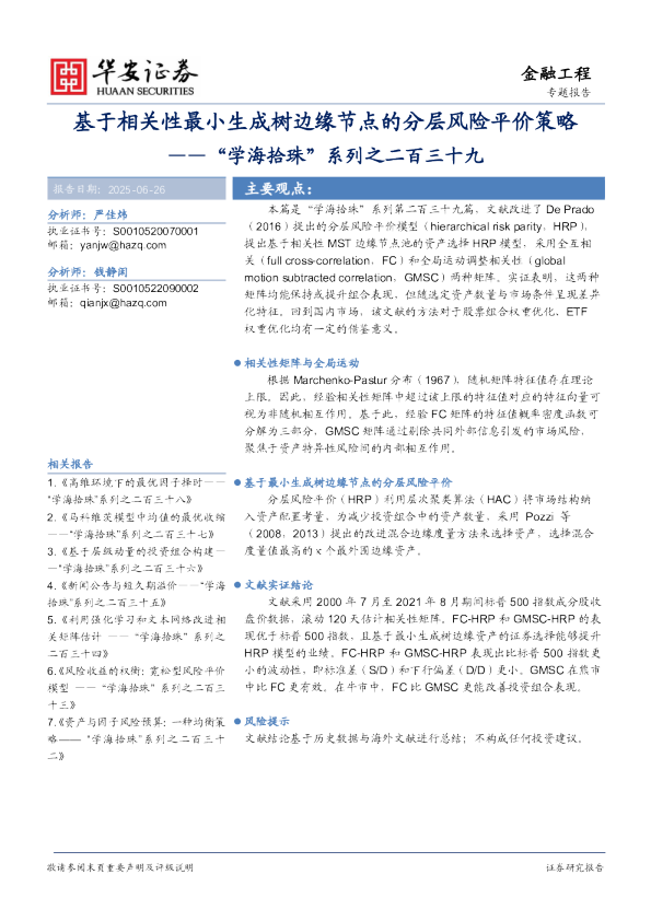 基于相关性最小生成树边缘节点的分层风险平价策略
