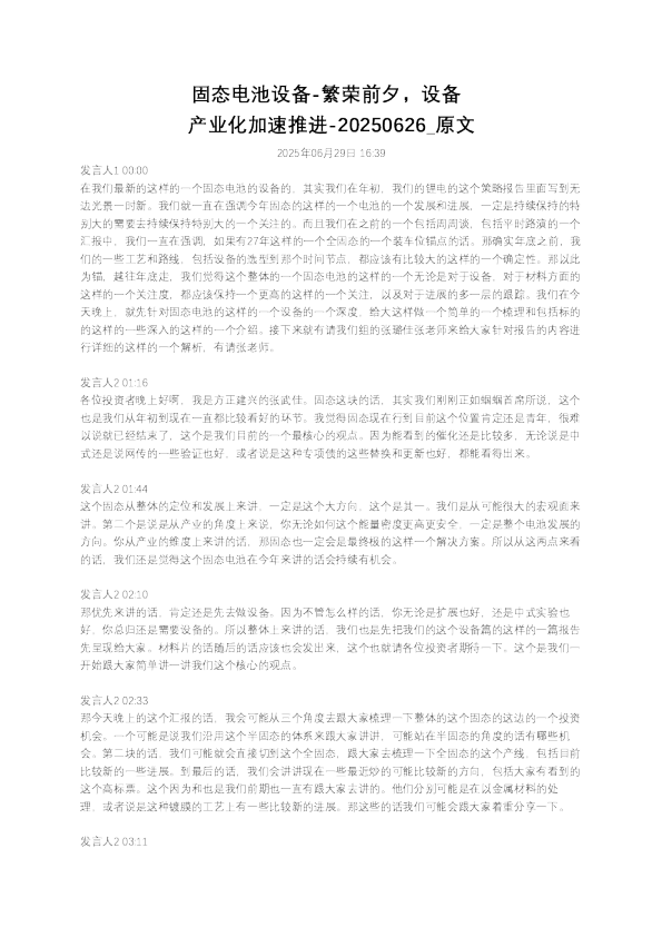 固态电池设备-繁荣前夕，设备产业化加速推进