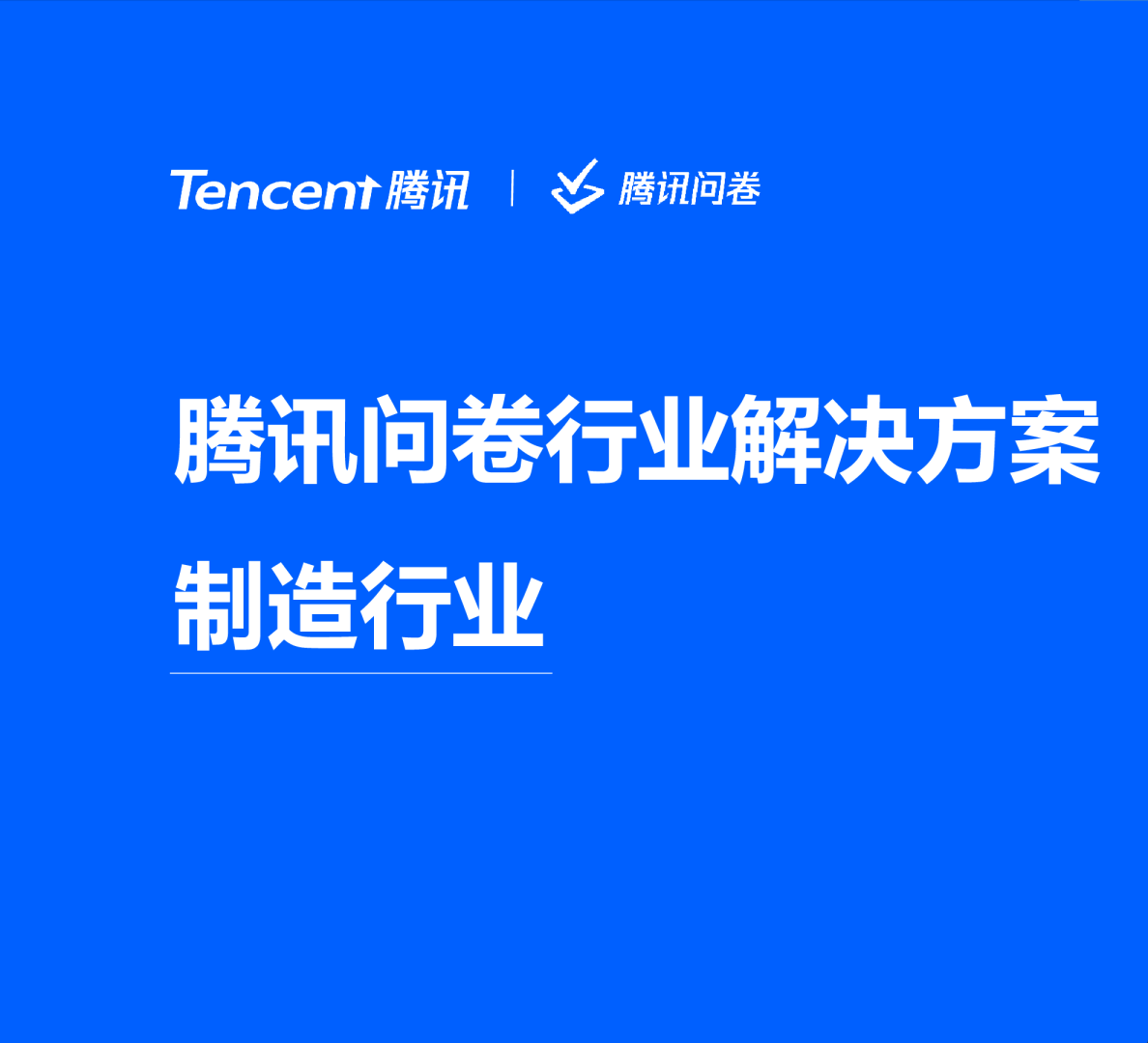 信息零散、收集滞后、协同低效？腾讯问卷制造业解决方案