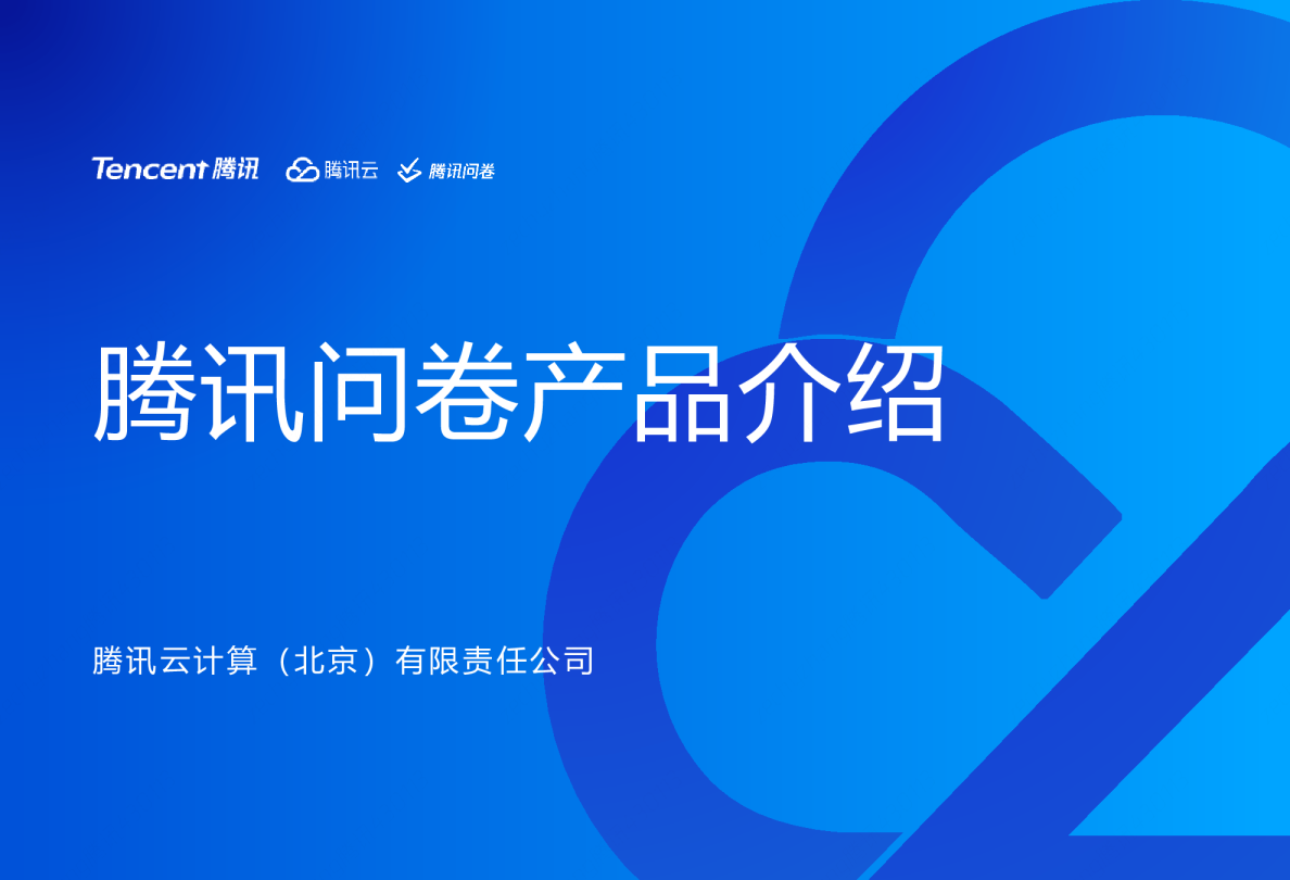 腾讯问卷全球站重磅上线，全球调研、一站解决！