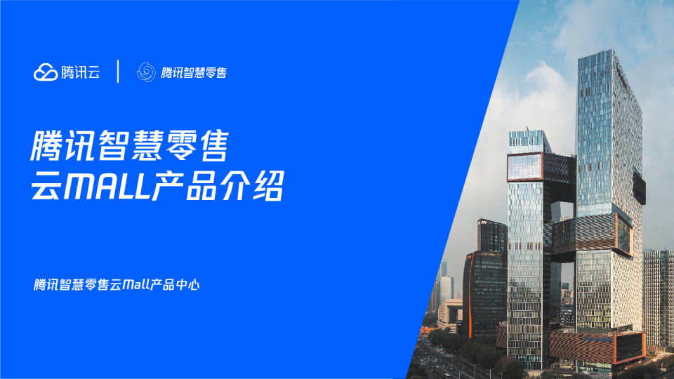腾讯智慧零售云mall产品介绍（2025）