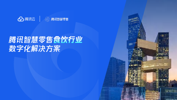 腾讯智慧零售食饮行业数字化解决方案