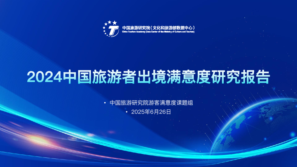 2024中国旅游者出境满意度研究报告
