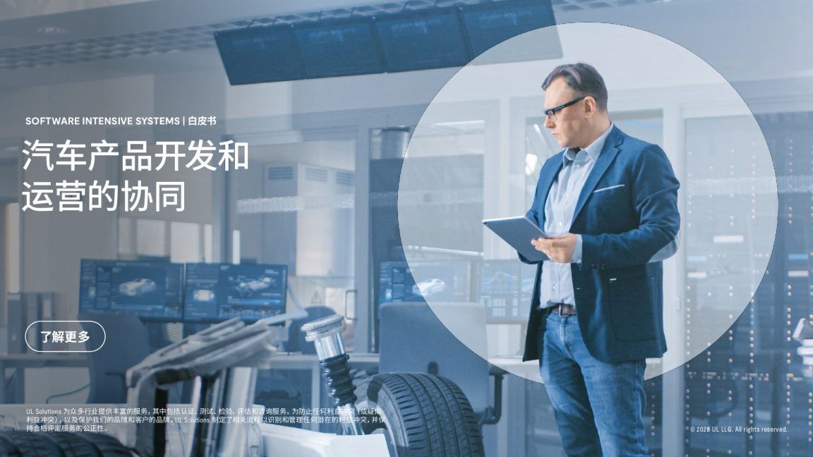 汽车产品开发和运营的协同