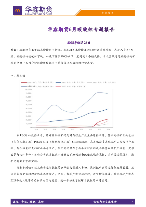 6月碳酸锂专题报告