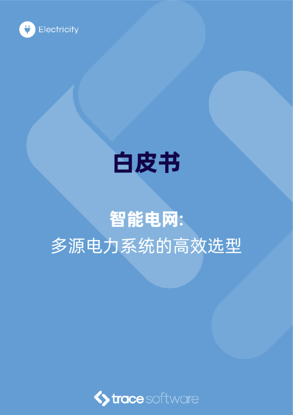 智能电网: 多源电力系统的高效选型