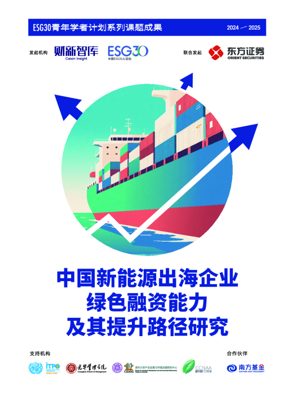 ESG30 青年学者计划（2024-2025）