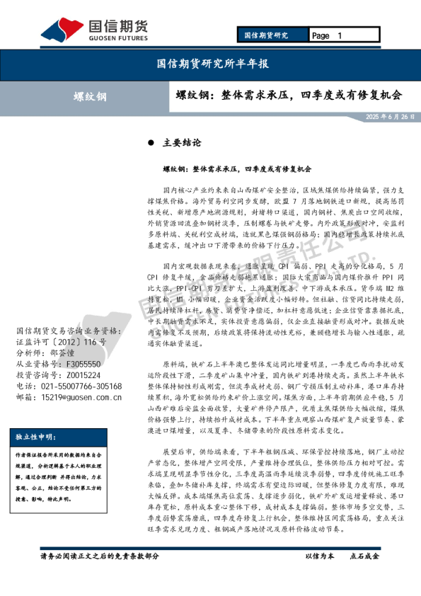 螺纹钢：整体需求承压，四季度或有修复机会