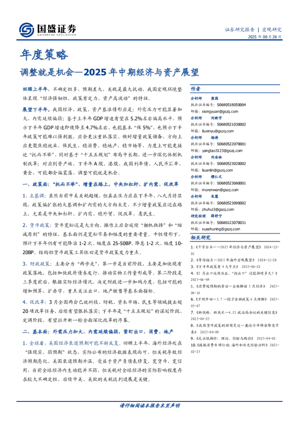2025年中期经济与资产展望：调整就是机会