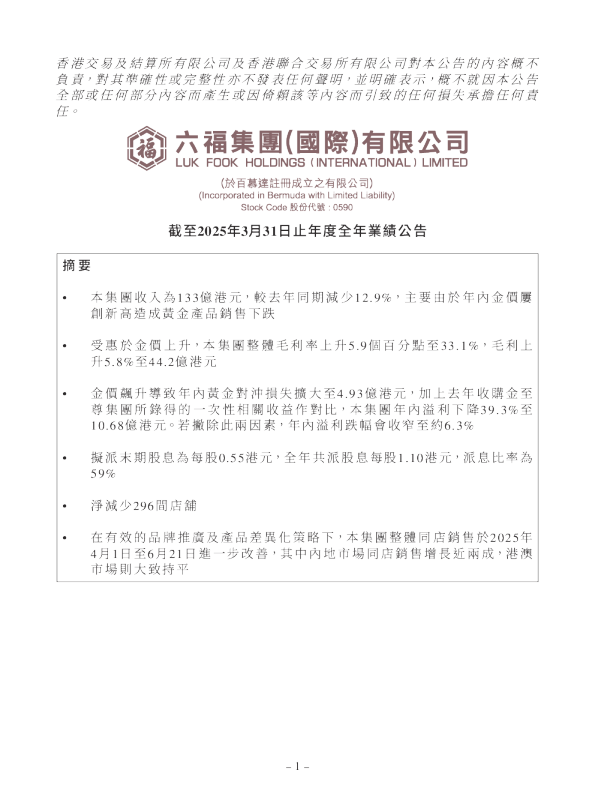 六福集团：截至2025年3月31日止年度全年业绩公告