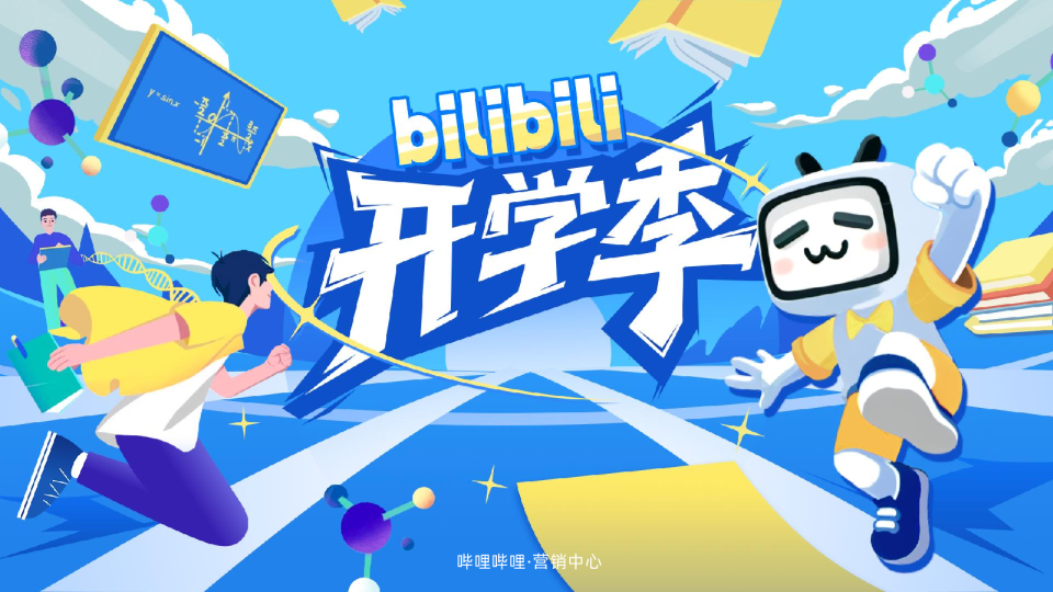 2025《哔哩哔哩开学季》招商通案