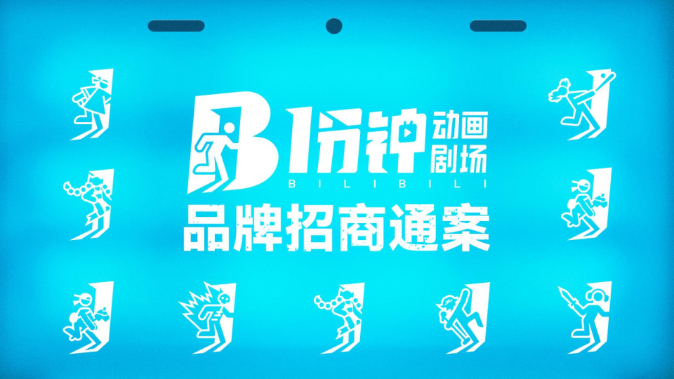 B站2025《1分钟动画剧场》品牌招商通案