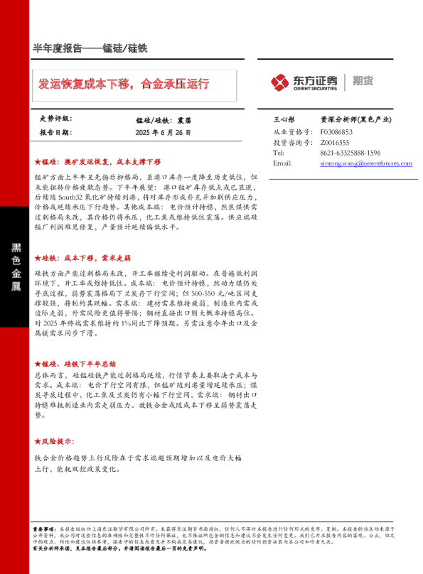 发运恢复成本下移，合金承压运行