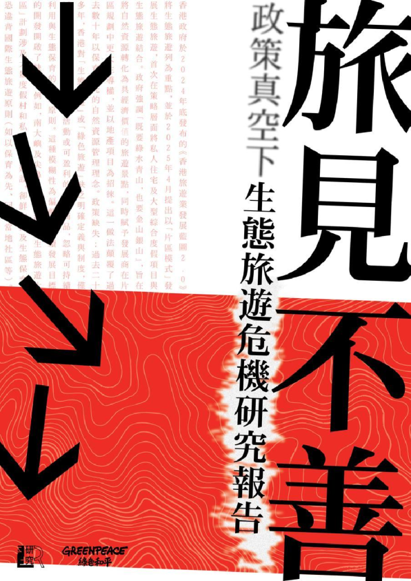 政策真空下生态旅游危机研究报告：旅见不善