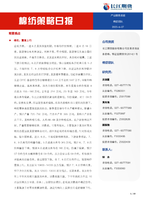 棉纺策略日报