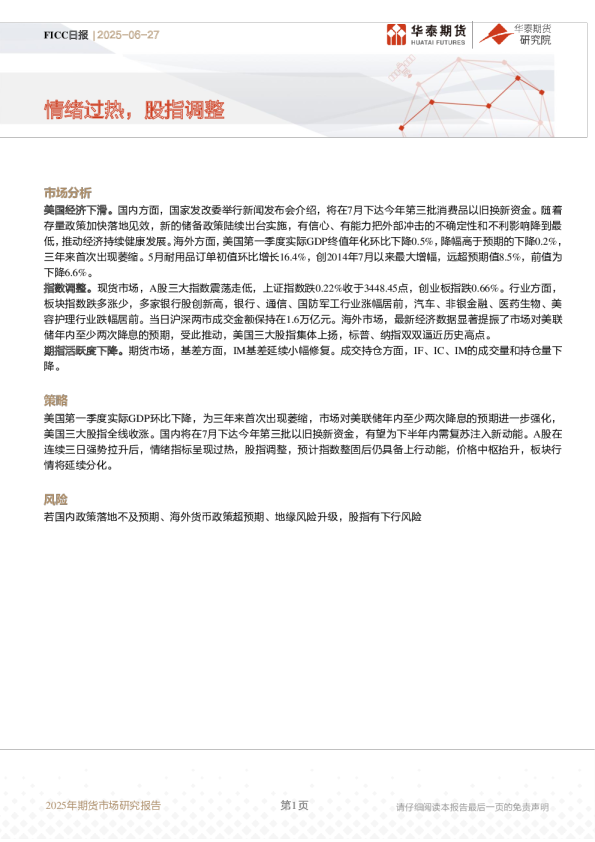 FICC日报:情绪过热,股指调整