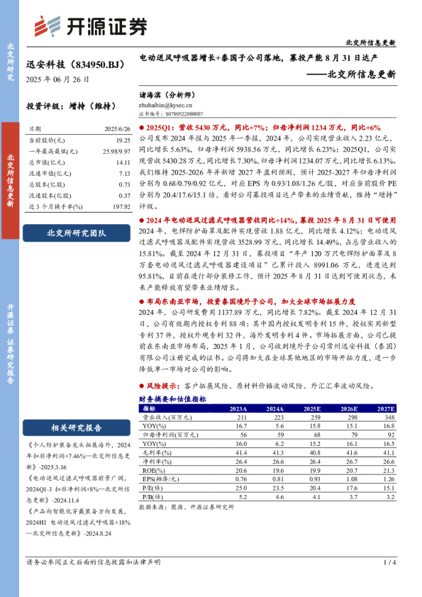 电动送风呼吸器增长+泰国子公司落地，募投产能8月31日达产