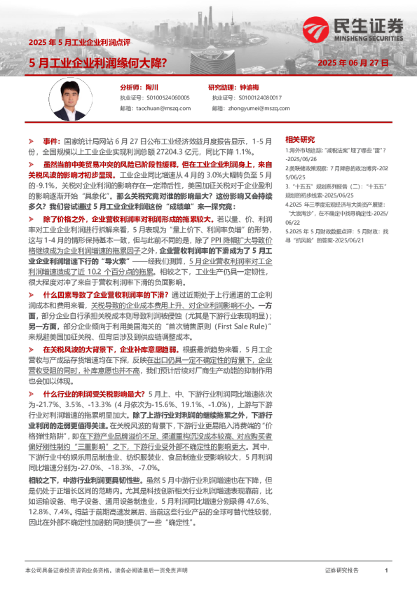 2025年5月工业企业利润点评：5月工业企业利润缘何大降？
