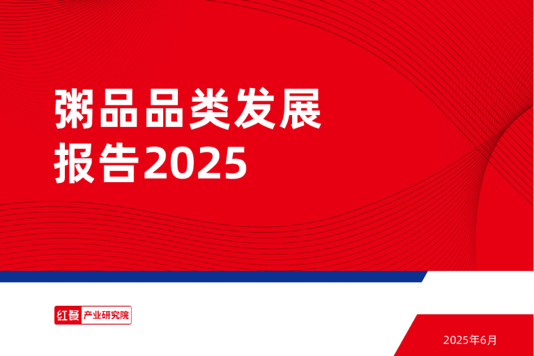 粥品品类发展报告2025