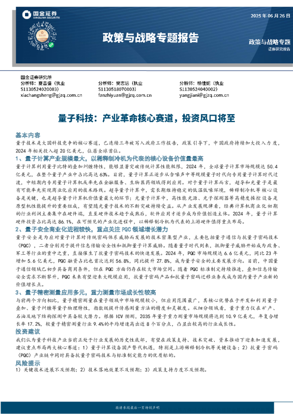 量子科技：产业革命核心赛道 投资风口将至