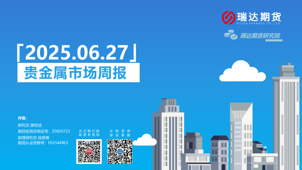 贵金属市场周报