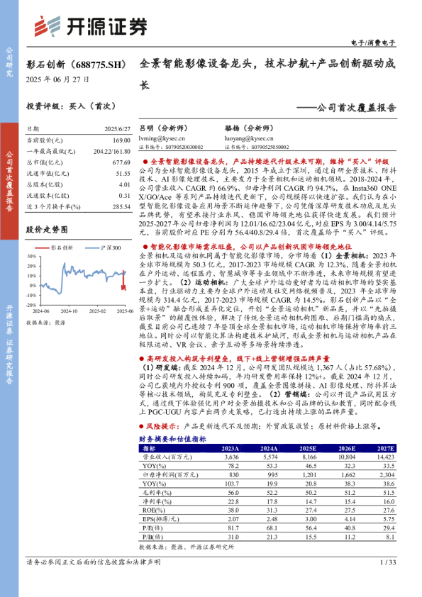 公司首次覆盖报告：全景智能影像设备龙头，技术护航+产品创新驱动成长