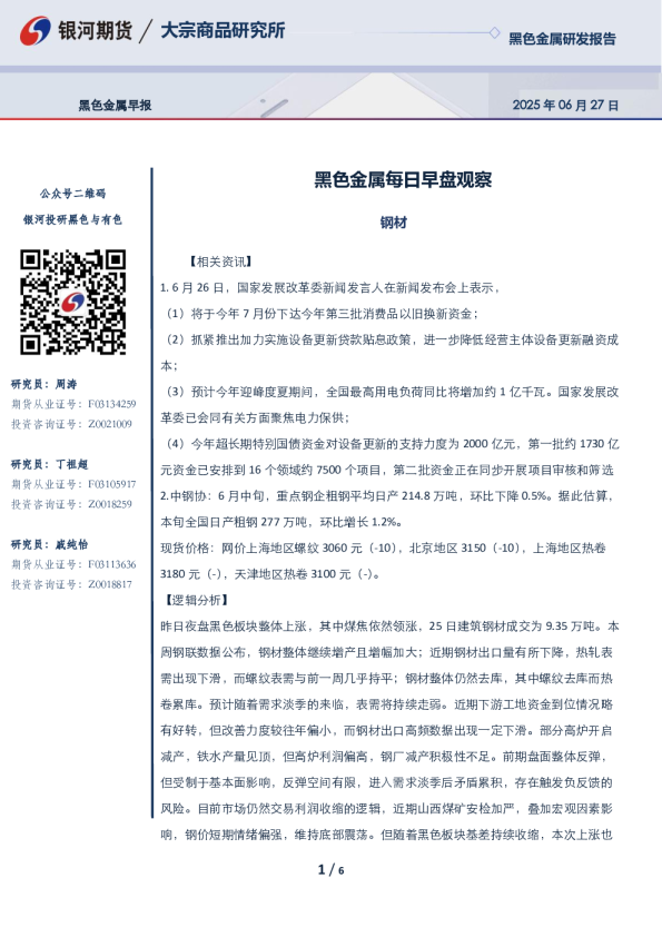 黑色金属每日早盘观察