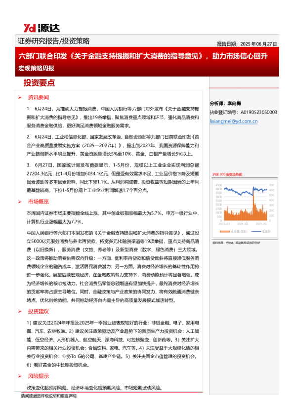 宏观策略周报：六部门联合印发《关于金融支持提振和扩大消费的指导意见》，助力市场信心回升