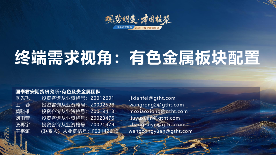 终端需求视角：有色金属板块配置