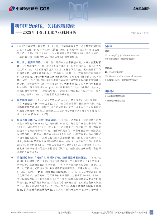 2025年1-5月工业企业利润分析：利润开始承压，关注政策接续