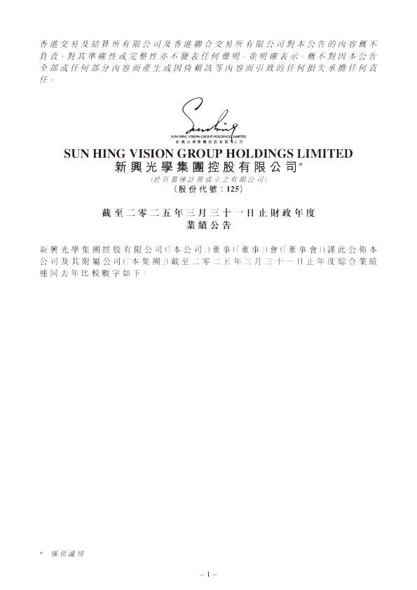新兴光学：截至二零二五年三月三十一日止财政年度业绩公告