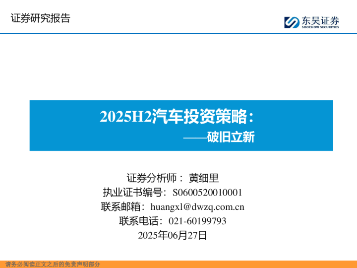 2025H2汽车投资策略：破旧立新