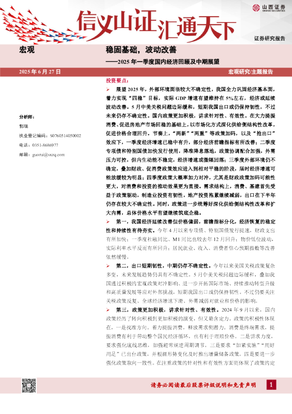 2025年一季度国内经济回顾及中期展望：稳固基础，波动改善