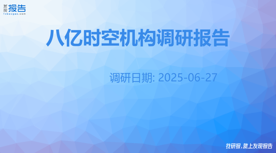 八亿时空机构调研纪要