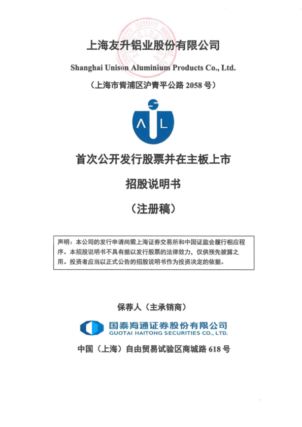 上海友升铝业股份有限公司招股说明书(注册稿)