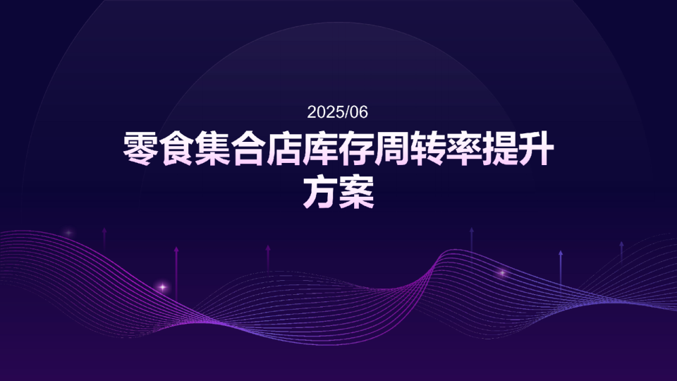 零食集合店库存周转率提升方案