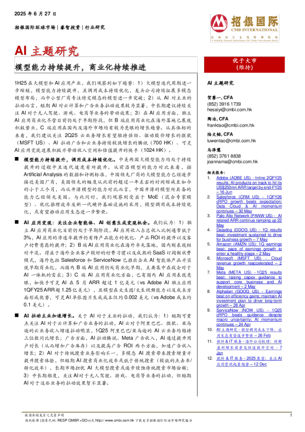 AI主题研究：模型能力持续提升，商业化持续推进