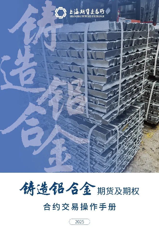 铝合金期货交易手册