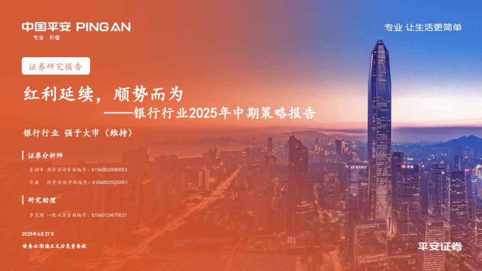 银行行业2025年中期策略报告：红利延续，顺势而为