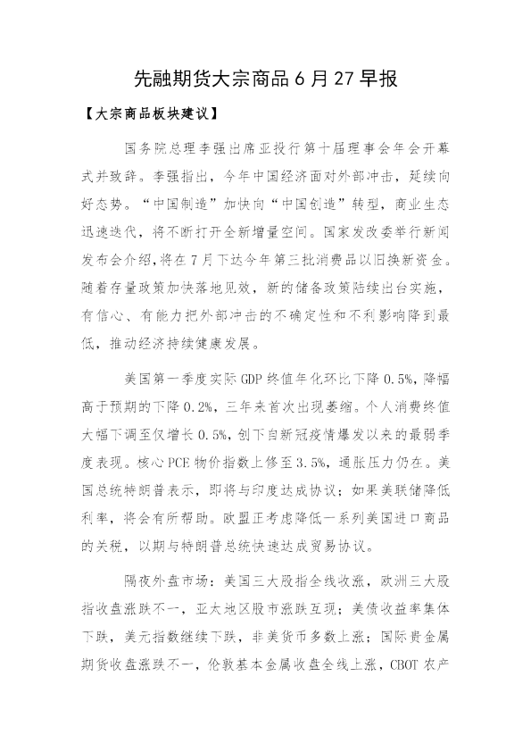 早日报-市场风险偏好回升，商品延续反弹上涨态势