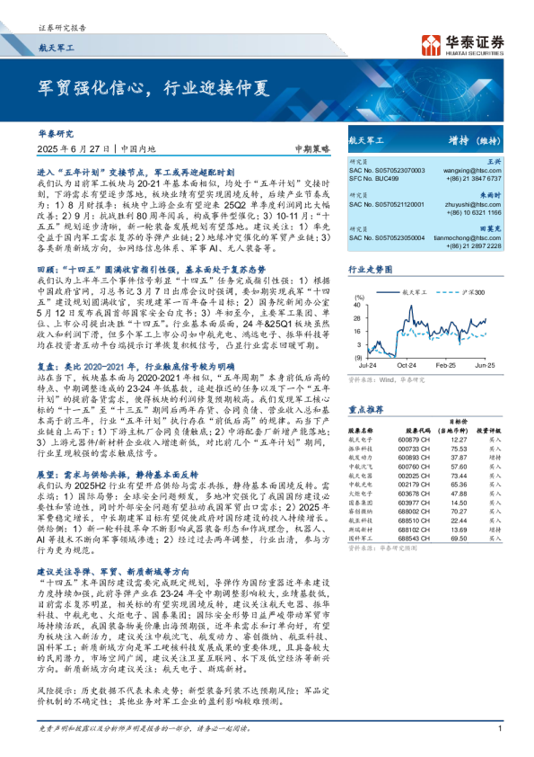 军贸强化信心，行业迎接仲夏