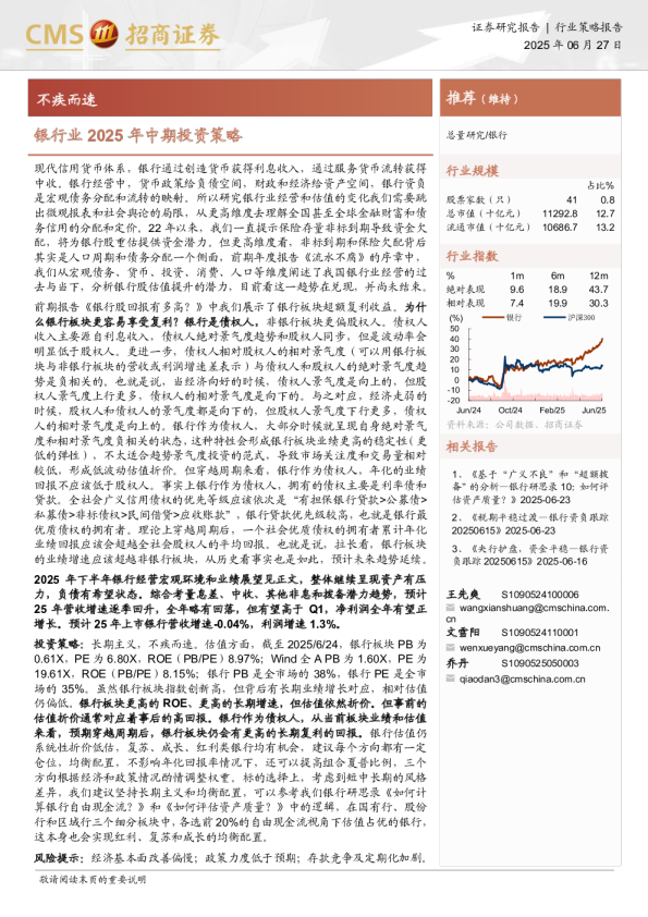 银行业2025年中期投资策略：不疾而速