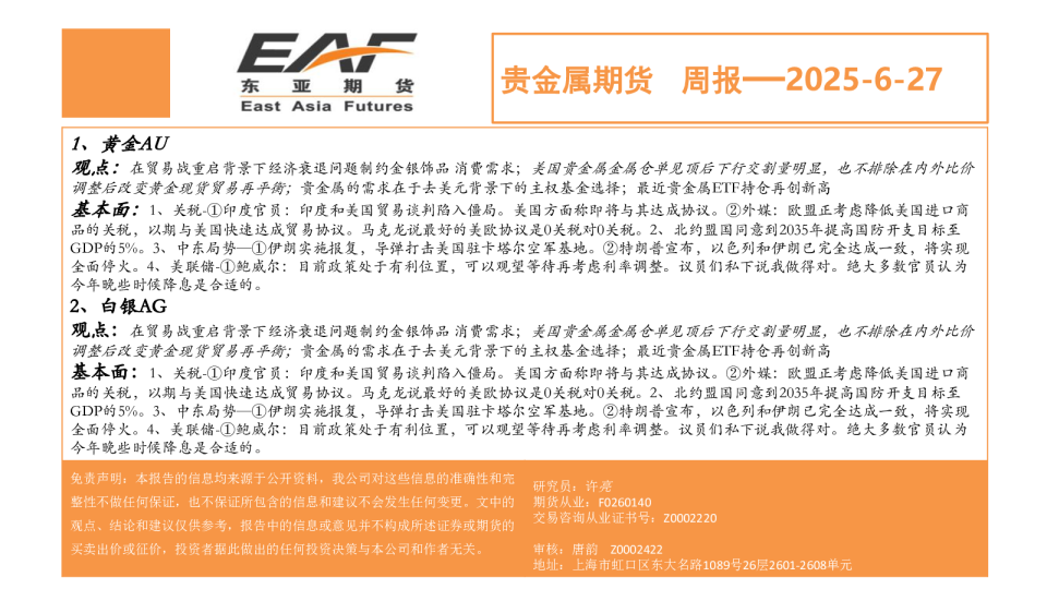 贵金属期货周报—2025-6-27
