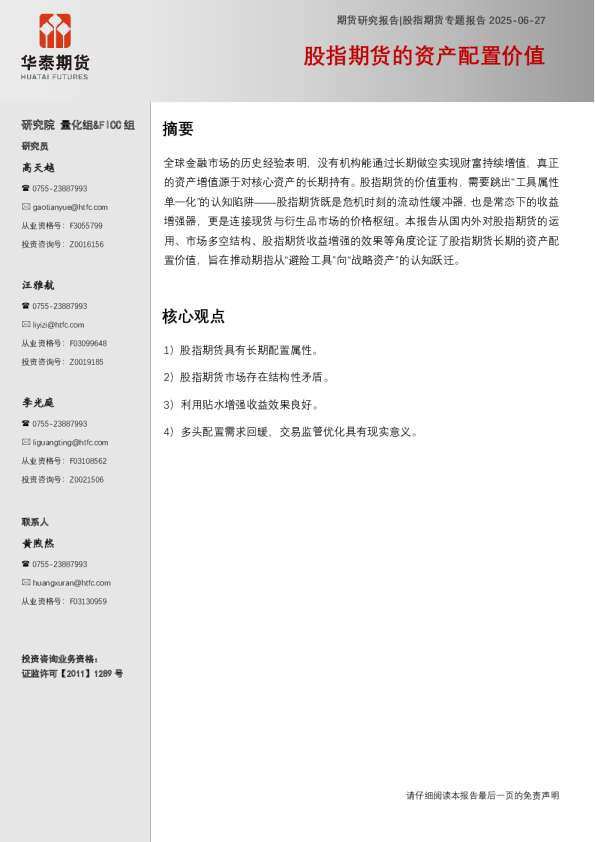 股指期货的资产配置价值