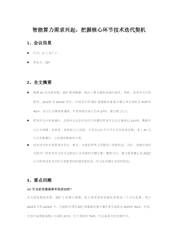 智能算力需求兴起，把握核心环节技术迭代契机