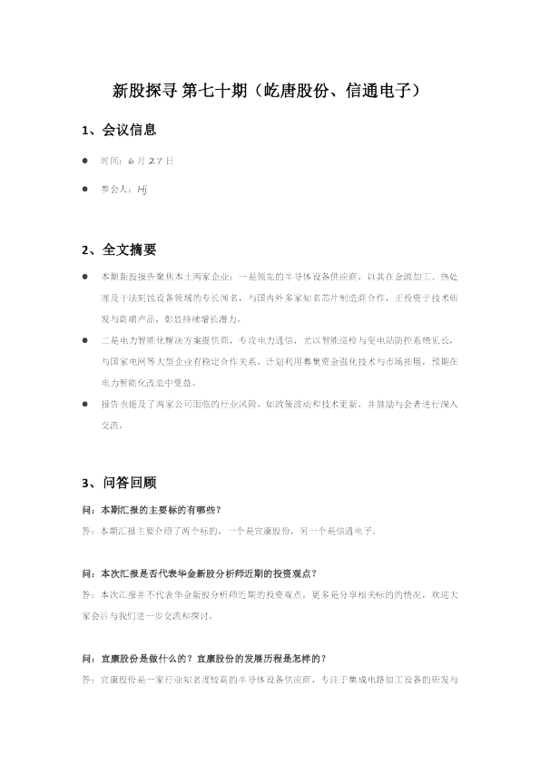 新股探寻 第七十期(屹唐股份、信通电子)