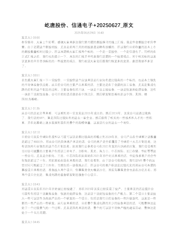 屹唐股份、信通电子+20250627