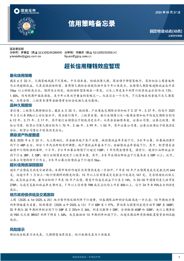 超长信用赚钱效应暂现