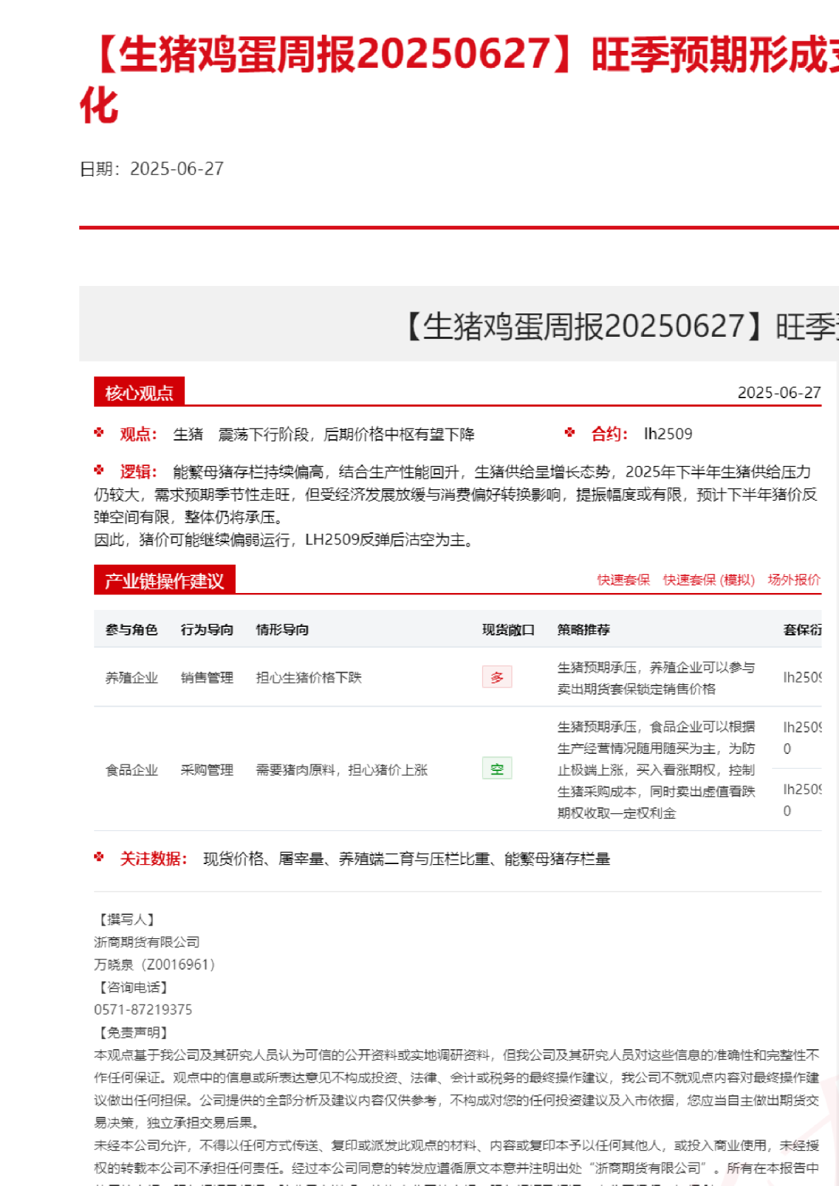 生猪鸡蛋周报20250627