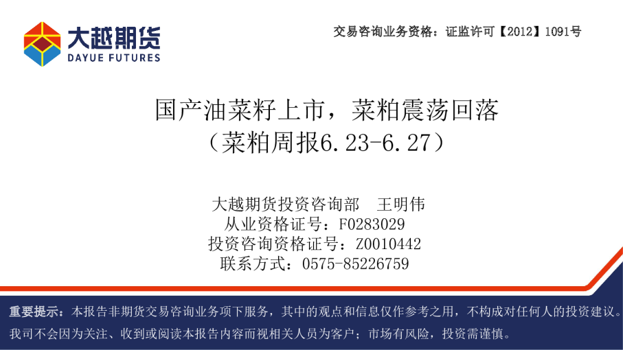 菜粕周报：国产油菜籽上市，菜粕震荡回落